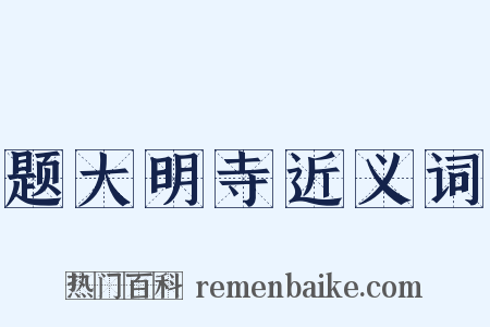 题大明寺近义词是什么意思的图片